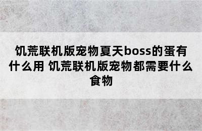 饥荒联机版宠物夏天boss的蛋有什么用 饥荒联机版宠物都需要什么食物